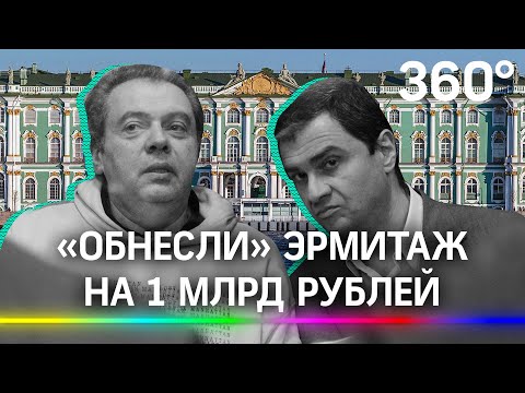 Эрмитаж "обнесли" на 1 млрд, Австрия выдала России беглого замминистра культуры