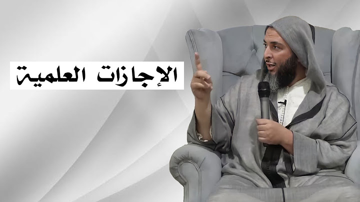 الإجازات العلمية | الشيخ سعيد الكملي