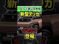 【ついに三菱公式が!】新型デリカD6ついに登場!!【リブボーンフレームの本格オフロードミニバン】