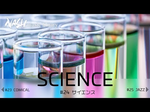 サイエンスミュージック♪科学系サウンドBGM特集