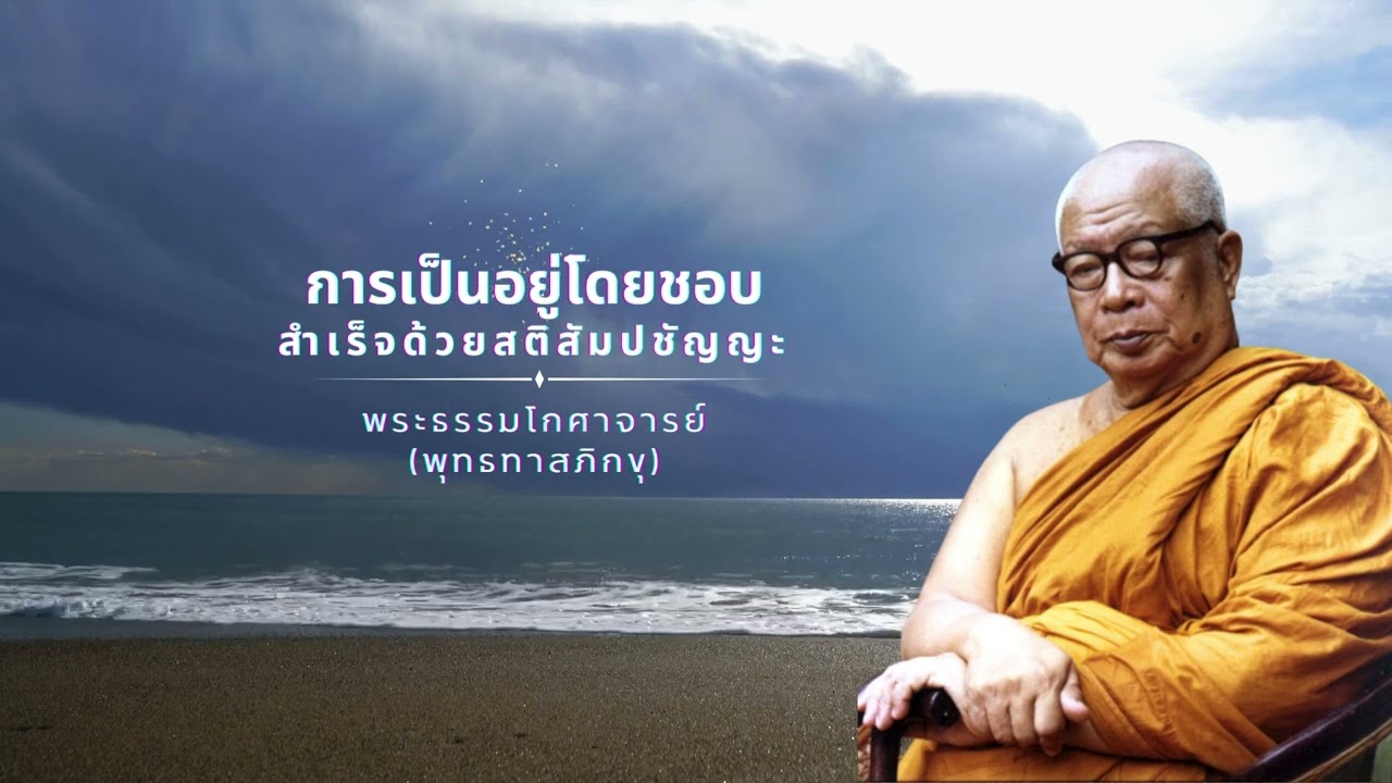 การเป็นอยู่โดยชอบ สำเร็จด้วยสติสัมปชัญญะ 🙏พุทธทาสภิกขุ 🙏