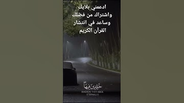 خالدين فيها وعد الله حقا #ياسر_الدوسري #اكسبلور #yasseraldossary #quran #سورة #المصحف