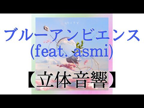 《立体音響》ブルーアンビエンス　〜Mrs. GREEN APPLE 〜｢今日、好き。」主題歌　 ※概要欄に歌詞あり