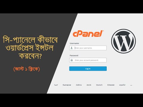 How to install WordPress in cPanel | সি-প্যানেলে কীভাবে ওয়ার্ডপ্রেস ইন্সটল করবেন