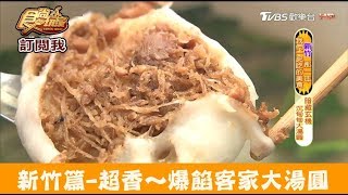 【新竹】超香～竹蓮市場內爆餡大湯圓！客家大湯圓食尚玩家 