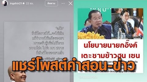 นายกฯโพสต์คำสอน "อภัย ถ้ามีโอกาส" ก่อนแชร์โพสต์ ‘ฮุน เซน’ แทรกแซงการเมือง เพราะนโยบายเตะชามข้าว