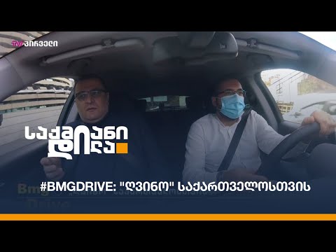 #BMGDRIVE:  \"ღვინო\" საქართველოსთვის