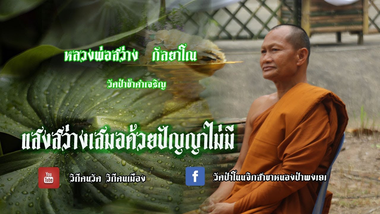 หลวงพ่อสว่าง กัลยาโณ วัดป่าช้าคำเจริญ อ.กันทรารมย์ จ.ศรีสะเกษ