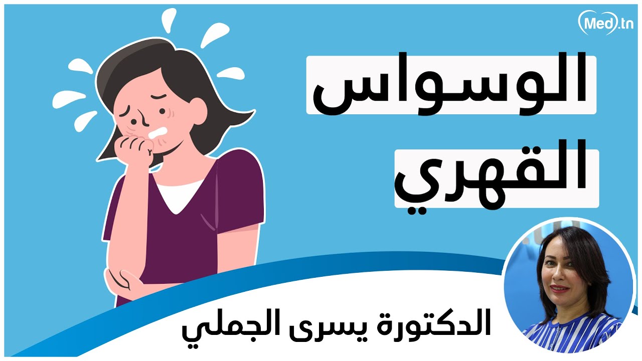الوسواس القهري  | الدكتورة يسرى الجملي