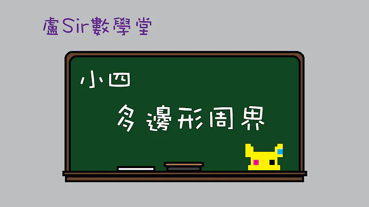 盧Sir數學堂 – 小四 : 多邊形周界 - 天天要聞