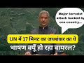 UNGA में 17 मिनट का जयशंकर का धमाकेदार भाषण वायरल, खोली पाकिस्तान की पोल
