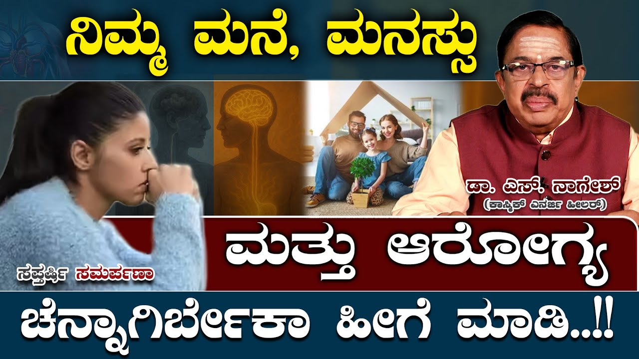 Dr.S.Naagheash: ಮನಸ್ಸಿನ ವಿಚಾರಗಳಿಂದ ಗೊಂದಲಗಳಿಂದ ಹೊರಬರಲು ಔಷಧಿ ರಹಿತ ಚಿಕಿತ್ಸೆ..!