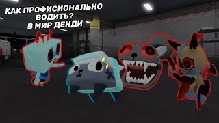 😎😌КАК ПРАВИЛЬНО ВОДИТЬ В МИР ДЕНДИ?😌😎