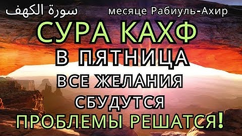 СУРА КАХФ КАЖДУЮ ПЯТНИЦУ ЧИТАЙТЕ СЛУШАЙТЕ В МЕСЯЦА Рабиуль-Ахир #суракахф #ЧитайКоран #Красивый