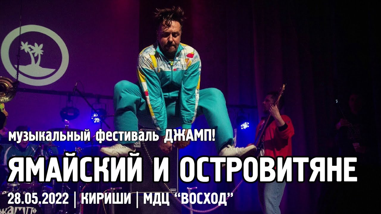 Ямайский и Островитяне - ДЖАМП! / КИРИШИ (28.05.2022) - YouTube