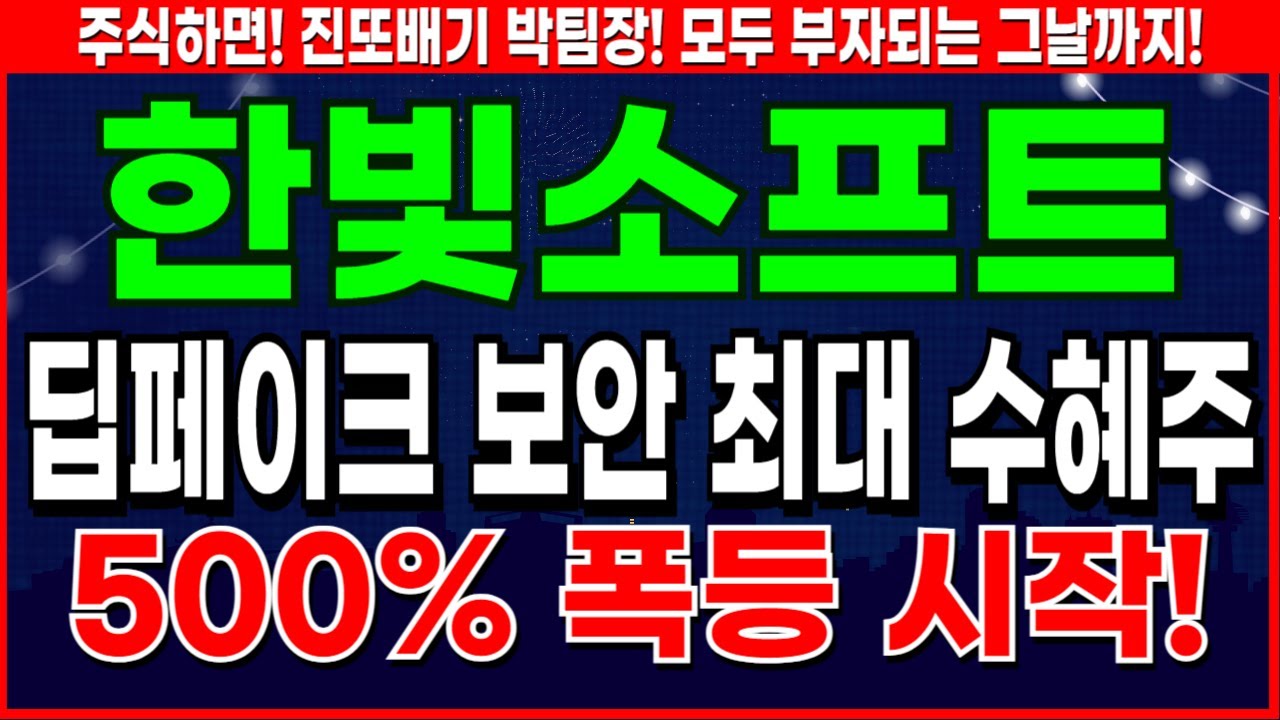 한빛소프트 - 딥페이크 보안 핵심 대장주 한빛소프트 주가 전망 및 대응 - YouTube