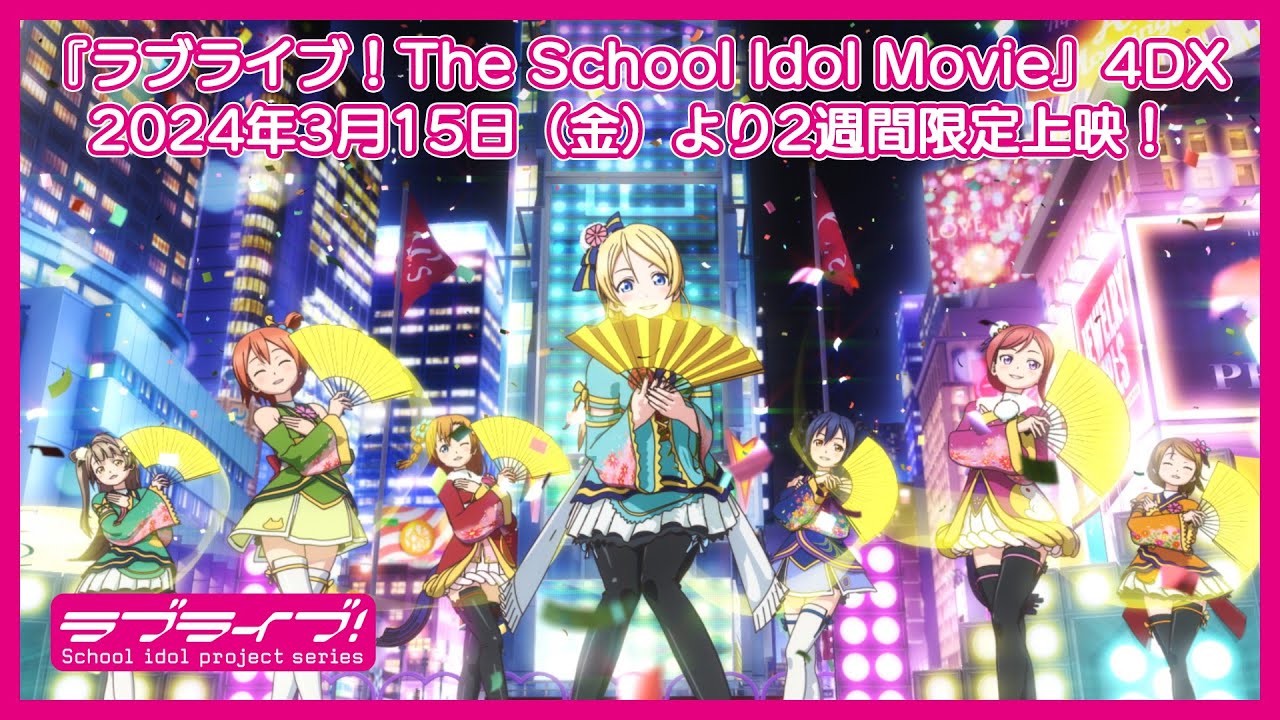 『ラブライブ！The School Idol Movie』4DX　2024年3月15日（金）より2週間限定上映！