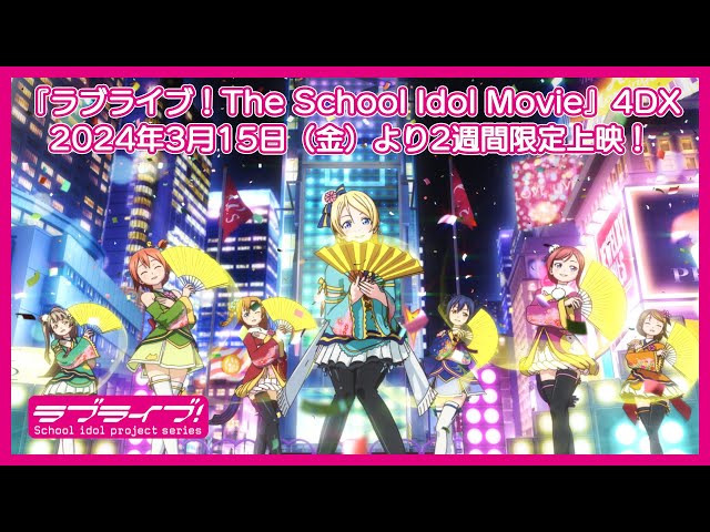 『ラブライブ！The School Idol Movie』4DX　2024年3月15日（金）より2週間限定上映！ class=