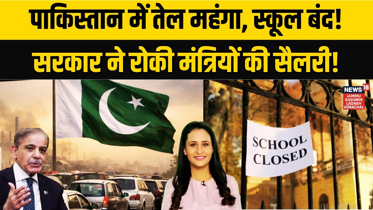 Middle East War | पाकिस्तान में तेल महंगा, स्कूल बंद!| Pakistan economy crisis | Oil Price hike|N18G