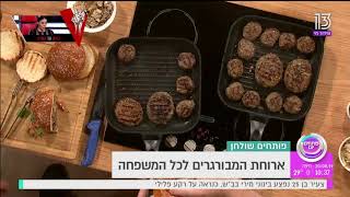 צפו בסדרת ההמבורגרים של מעדני גורמה בתוכנית פותחים יום ברשת 13