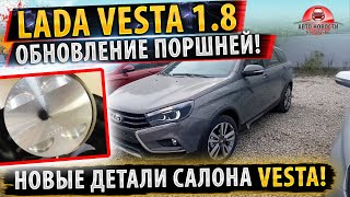 ✅Лада ВЕСТА 1.8 НОВЫЕ ПОРШНИ⚡НОВЫЕ ВСТАВКИ ИНТЕРЬЕРА!