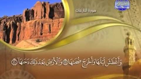 79 Surah AnNazi'at  Maher Al Mueaqly  سورة النازعات   ماهر المعيقلي