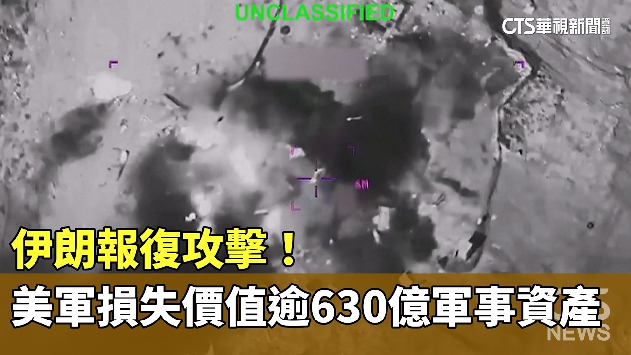 伊朗報復攻擊！　美軍損失價值逾630億軍事資產｜華視新聞 20260305 @ctstw