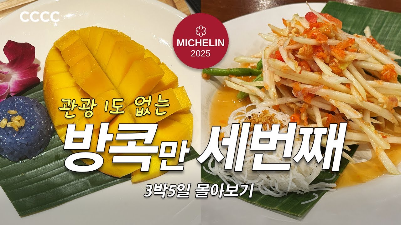 미슐랭 맛집 투어, 신상 쇼핑몰 원 방콕&엠스피어, 이정도면 일본 아닌가싶은 빈티지샵 쇼핑, 5성급 호텔 BAR 만다린 오리엔탈 뱀부바&메리어트 옥타브, 방콕 3박5일 몰아보기✈️