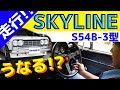 【走行】スカイライン 2000GT S54B ロードテスト編!うなり音⁉ PRINCE SKYLINE 2000GT 旧車の世界へ