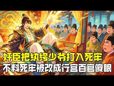 ✅熱播漫劇推薦：《第一紈綹：開局在天牢裡度假》奸臣設計構陷，把紈綔少爺打入死牢，本以為他牢中受苦性命難保，不料死牢被他改成行宮，百官全都傻眼！ #漫劇解說#爽文#逆襲#逆襲爽劇#熱血
