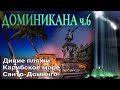 Доминикана ч.6 Путешествие по Доминикане