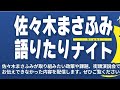 佐々木まさふみチャンネル がライブ配信中！