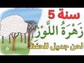 محفوظات زهرة اللوز مكررة للحفظ السنة الخامسة ابتدائي تونس 