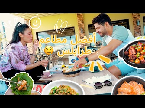 تجربة لأفضل مطاعم ومقاهي طرابلس تقييم مطاعم طرابلس ليبيا