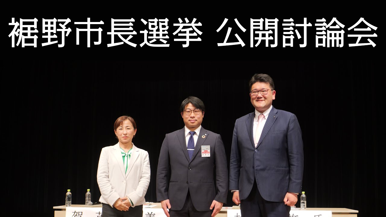 【2026裾野市長選挙】公開討論会【裾野青年会議所】