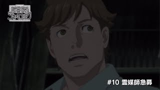 TVアニメ「歌舞伎町シャーロック」#10 WEB予告