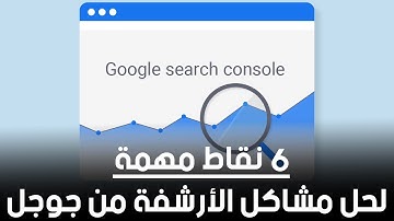 مشاكل الأرشفة من جوجل  | 6 نقاط  تجعلك تتخطي مشاكل ارشفة المحتوى بسرعة _ seo tips