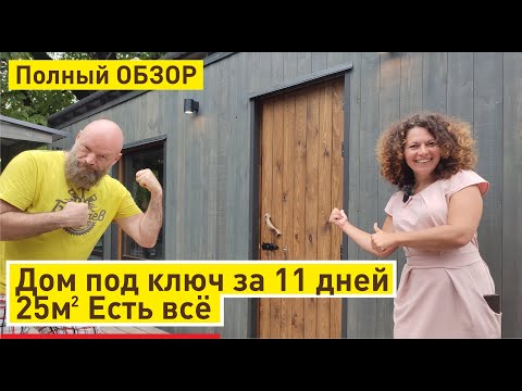 Супер дом под ключ - загородный дом от Баничев | 25 кв.м. уюта | Обзор
