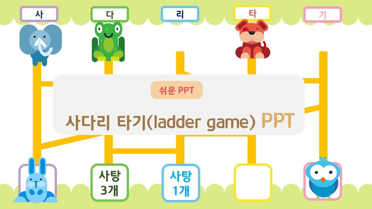 [선미쌤PPT]사다리타기(ladder game) PPT#Hangeul - YouTube
