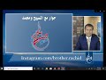 بكل وضوح الحلقة 54 حوار مع المسيح ومحمد 