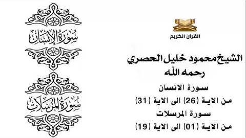 سورة الانسان من الاية 26 الى الاية 31    سورة المرسلات من الاية 1 الى الاية 19 للشيخ محمود الحصري