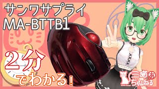 【2分でわかる】 サンワサプライ MA-BTTB1【トラックボール】