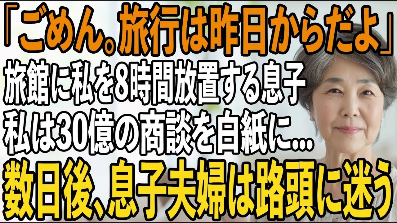 昨日、私は高級旅館のロビーで8時間も待ち続けていた。家族との約束の場所に、朝8時から誰も来ないまま。何度電話しても出ない。メッセージも既読無視。そして午後4時、息子からのビデオ通話で私は現実を知った。画面には温泉で楽しむ家族の姿。「ああ、母さん、まだそこで待ってるの？実は旅行は昨日からスタートしてたんだ。1人で楽しんでよ」と言って、一方的に切られた。35年間、家族のために働いてきた私への仕打...