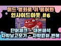 영화와 미드로 귀뚫기 - 인사이드아웃 #6 - 대본해석-자막넣고 반복 듣기-자막 빼고 반복 듣기