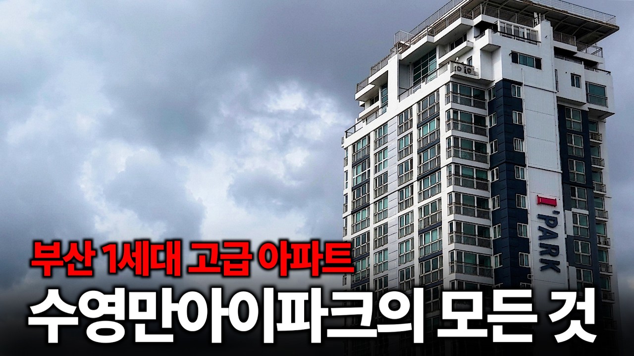 부산 마린시티가 생기기 전! 고급 아파트은 이곳이었습니다 | 수영만아이파크 1부 | 태박이