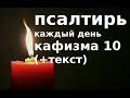 Псалтирь каждый день.  Кафизма 10 (+текст)