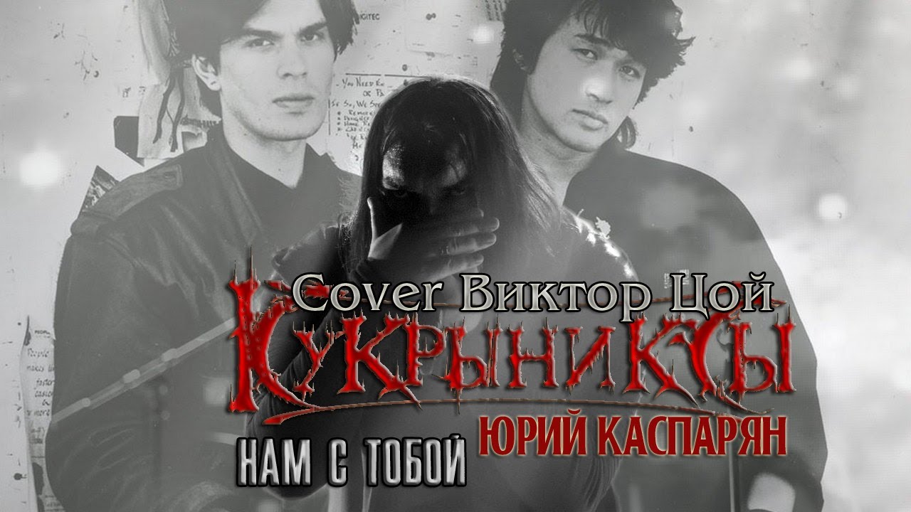 Виктор Цой Нам с тобой, cover Кукрыниксы и Юрий Каспарян (Видео) - YouTube