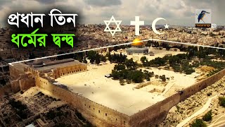 প্রধান ৩ ধর্মের দ্বন্দ্ব যেখান থেকে শুরু | Al-Aqsa mosque | Temple Mount