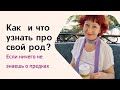 Как и что можно узнать про свой род, если ничего не знаешь про своих предков. часть 1