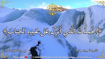 الحمد لله الذي أنزل على عبده الكتاب ولم يجعل له عوجا - القارئ عبيدة موفق - الكهف ١